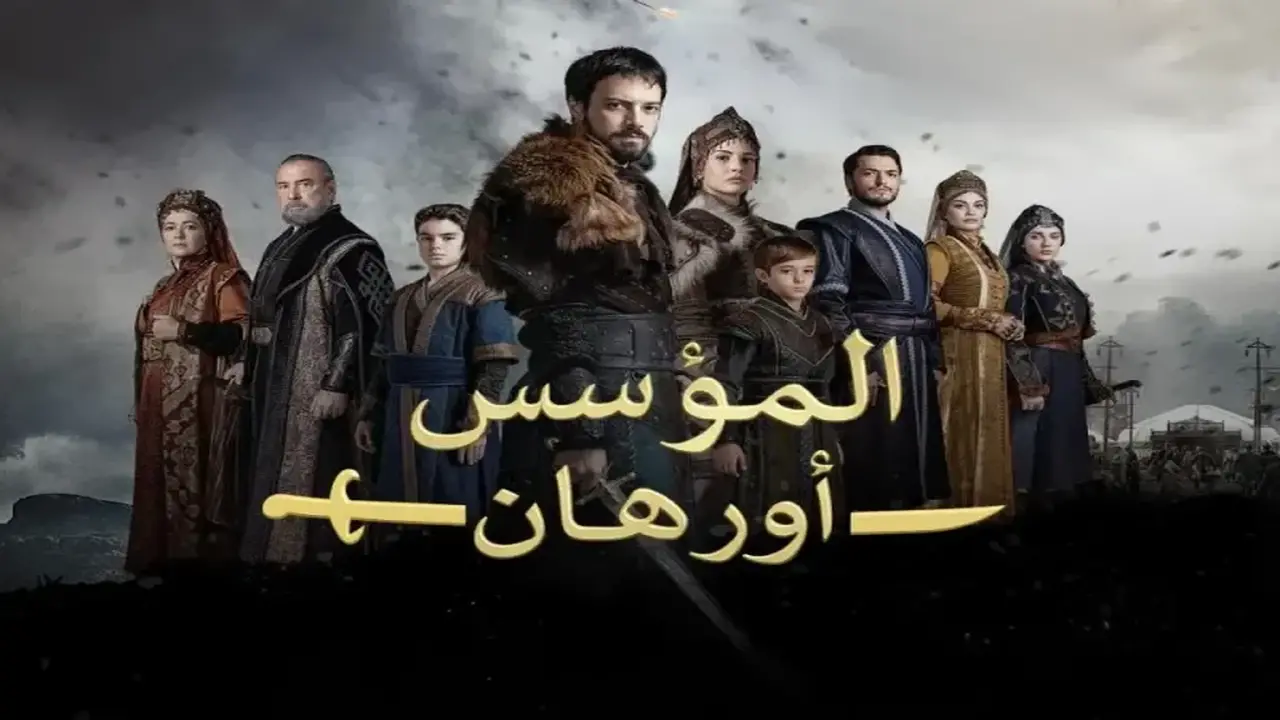 وتتوالـى الانتصـارات.. موعـد عرض مسلسل المؤسس اورهان وأحداث تاريخية عظيمة في هذا الموعـد على قناة الفجر الجزائرية